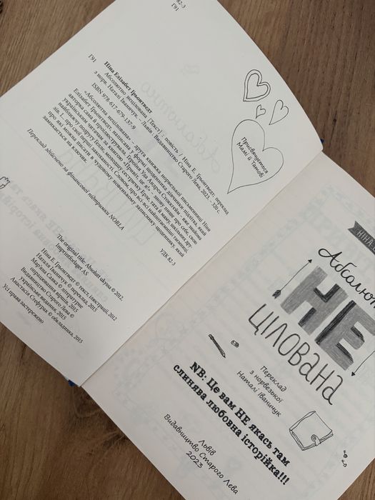 Книга  «Абсолютна нецілована»