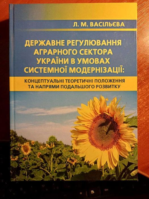 Л.М. Васильева. Государственное регулирование аграрного сектора Украины