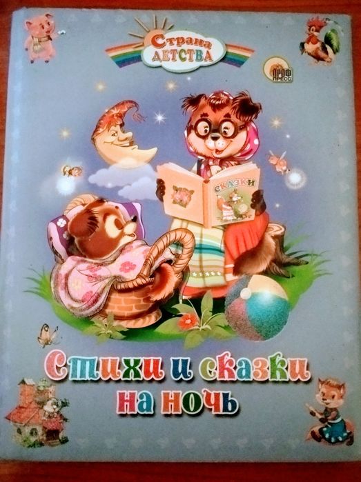 Книга детская Стихи и сказки на ночь
