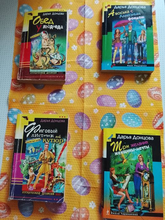 Книги автора  Дарья Донцова