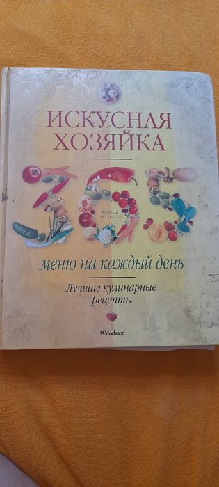 Іскусная хозяйка — меню на кожен день