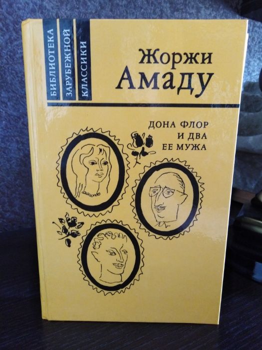 Жорж Амаду. Дона Флор и два её мужа