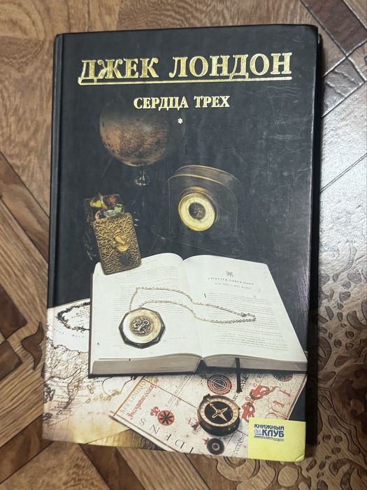 Джек Лондон. Сердца трех