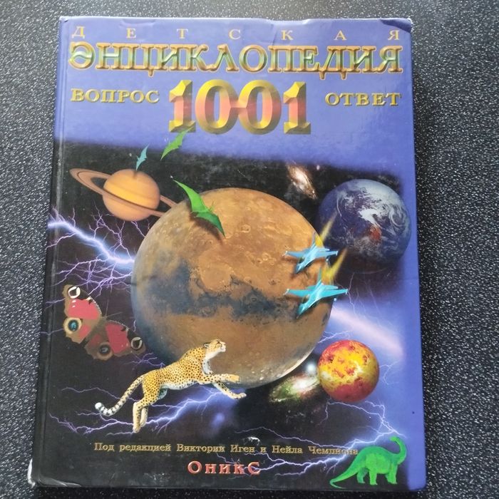 Дитяча енциклопедія 1001 питання -відповідь
