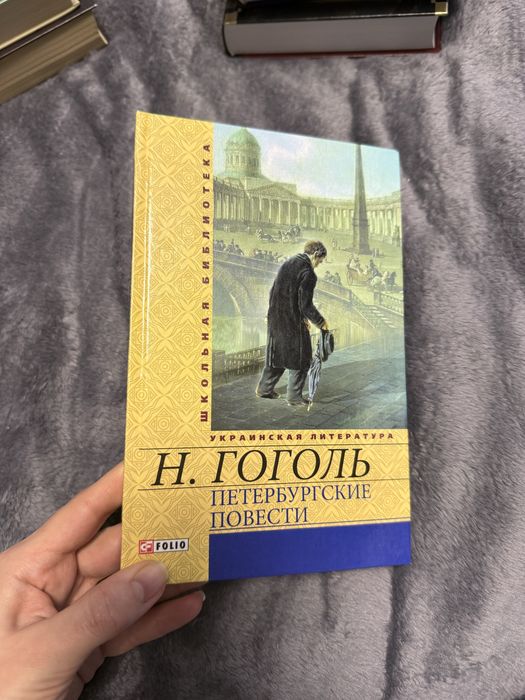 Н. В. Гоголь. Петербургские повести; А.С. Пушкин. Евгений Онегин