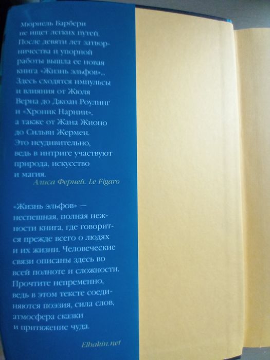 Жизнь эльфов Мюриель Барбери