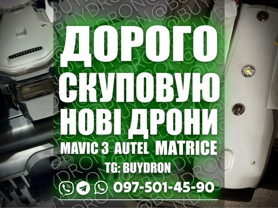 Термінова СКУПКА дронів Mavic 3 Autel Matrice