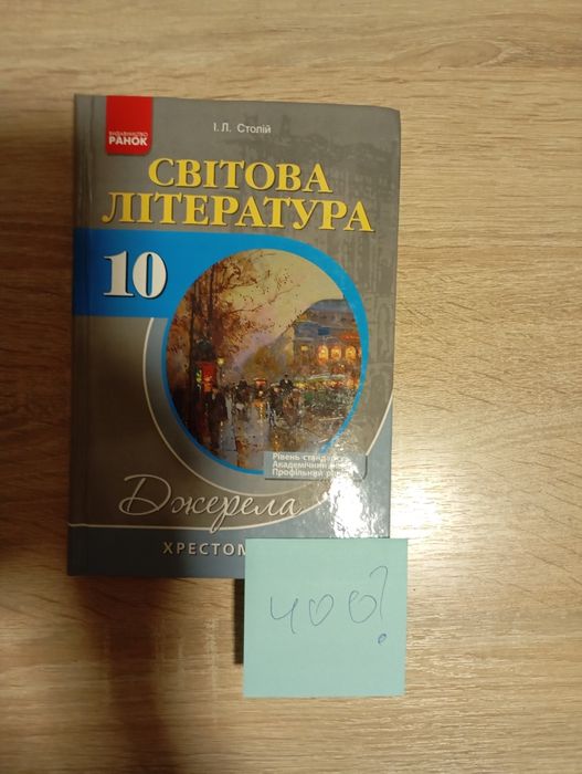 Шкільні підручники та довідники (4,7,8, 9 10 клас)Світова література,Англійська, Геометрія
