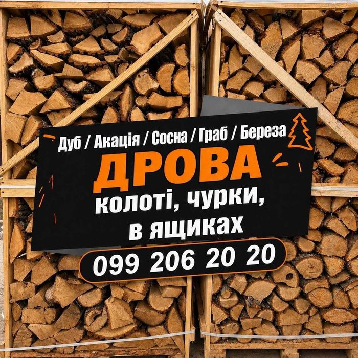 Дрова без посередників! Метр. 1-1.5м, Чурки 25-35см, Колоті 25-35см в ящиках Не Дорого! 4.7 скм