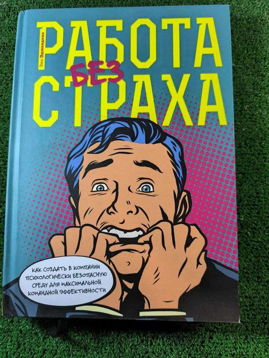 Книга робота без страху - Ємі Єдмонсон, нова.