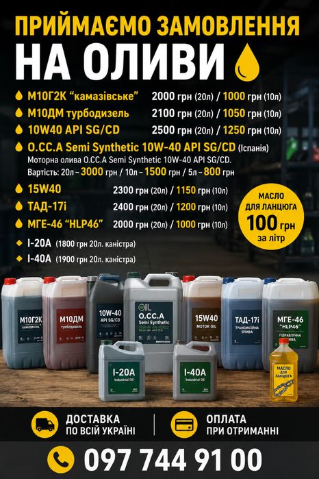 Моторна олива 10W40, 15W40, М10Г2К, ТАД-17і, МГЕ-46, І-20А, І-40А