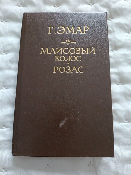 Г. Емар. Масовий колос