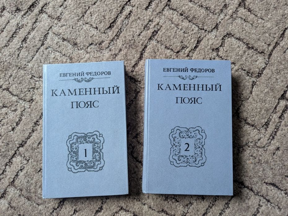 Е.Ф. Федоров. Каменный пояс