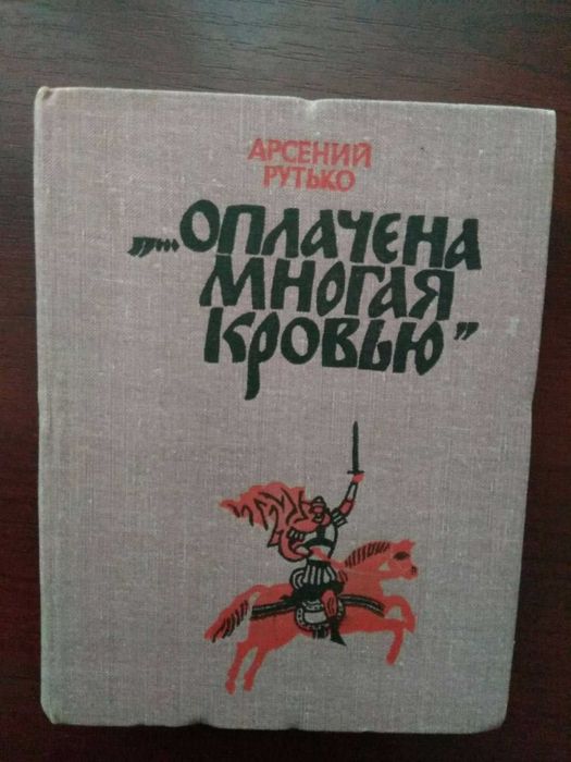 А. Рутько. Оплачена многая кровью