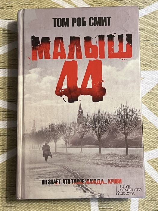 Т.Р. Смит. Дитина 44