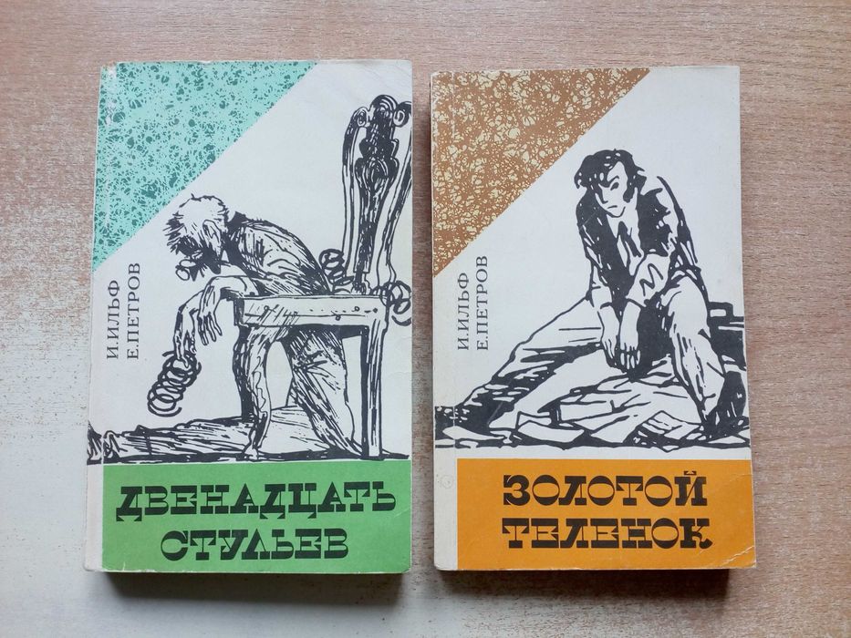 И.А. Ильф, Е.П. Петров. Двенадцать стульев, Золотой телёнок