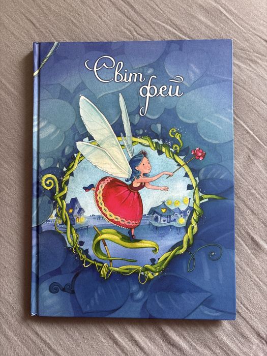 дитяча книжка «Світ фей»