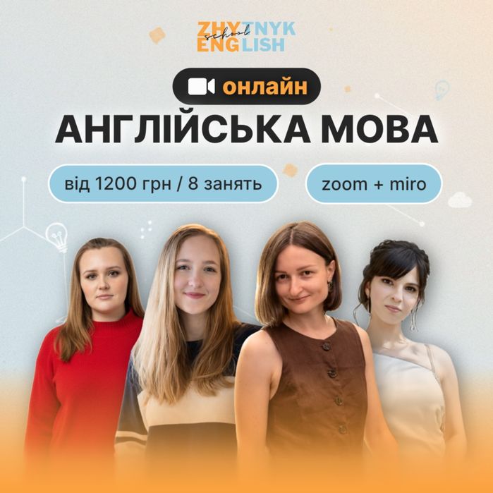 Англійська мова Групові заняття Онлайн