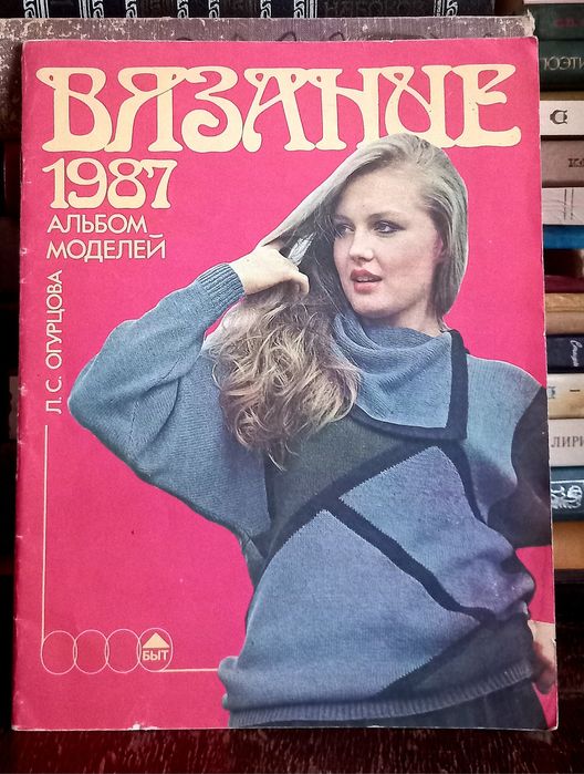 Л.С. Огурцова. Вязание