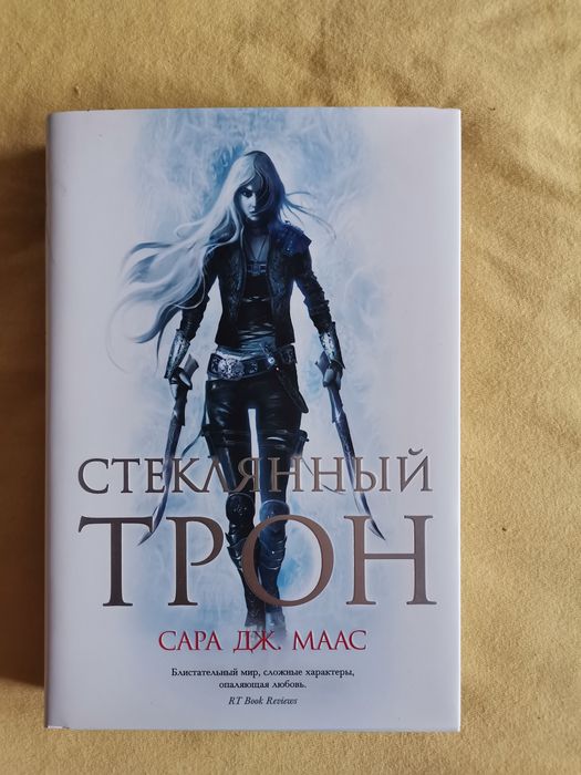 Сара Дж. Маас стеклянный трон