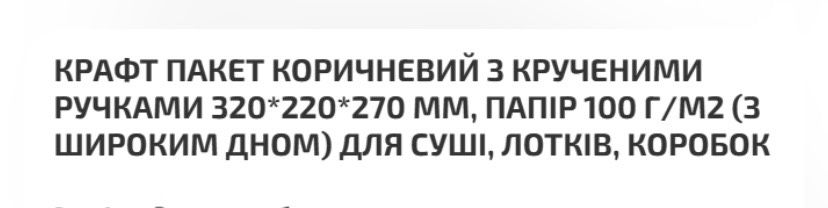 Крафтові пакети