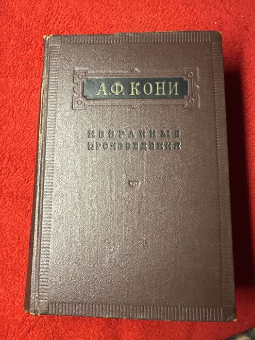 А. Ф. Кони. Избранныенн произведения