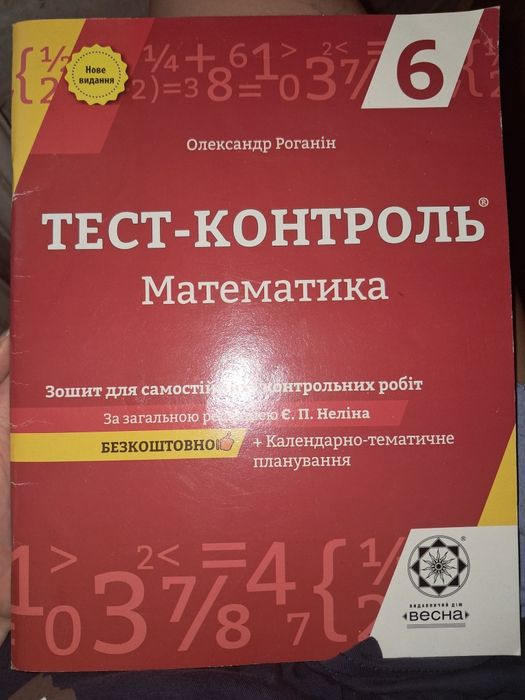 математика Тест-контроль 6 клас