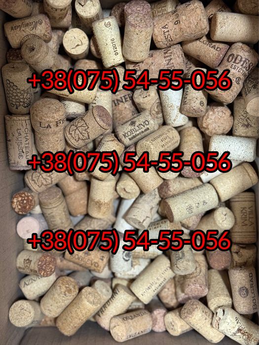 Продам б/у пробки від вина та шампанського
