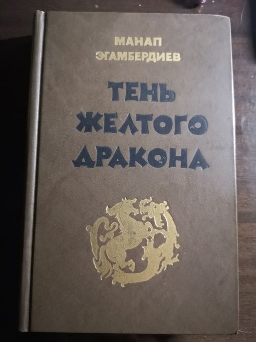 Історічний роман "Тінь жовтого дракона"