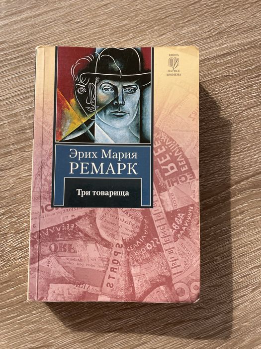 Э.М. Ремарк. Три товарища