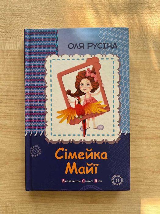 О. Русина. Семейка Майи