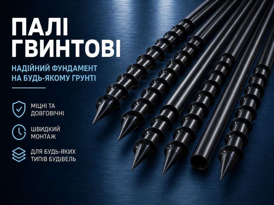 Сваї гвинтові 57 мм × 1500 мм | Палі для фундаменту, наконечники, оголовки, геошурупи