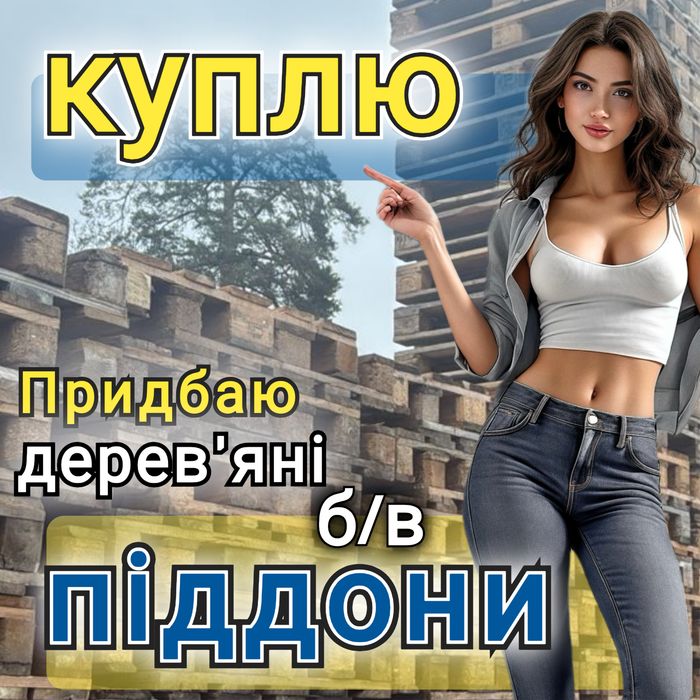 Продаж та Bикуп дерев'яних піддонів в м. Горішні Плавні