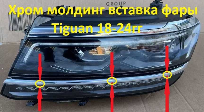 Хром накладка на фару VW Volkswagen Tiguan 2 18-24 Тигуан никель вставка молдинг