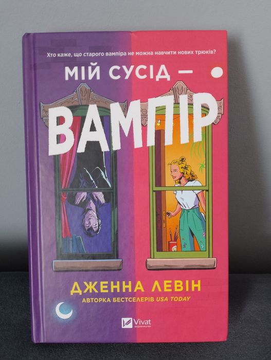 Обмін книг. Обмін товарів в моїх оголошеннях, мій сусід вампір, колись ти будеш моя