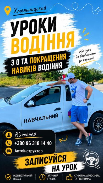 Автоінструктор уроки водіння