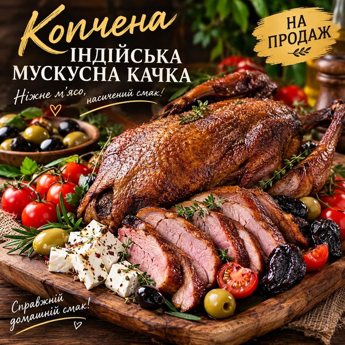 Копчёная индийская мускусная утка. 500 грн кг