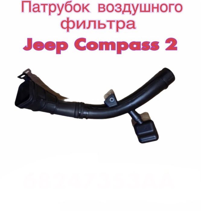 Патрубок воздушного фильтра Jeep Compass 2