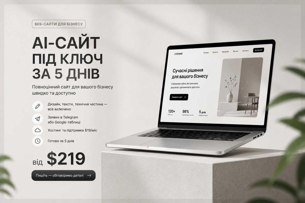 Потрібен сайт ТЕРМІНОВО? Готовий за 5 днів — $219