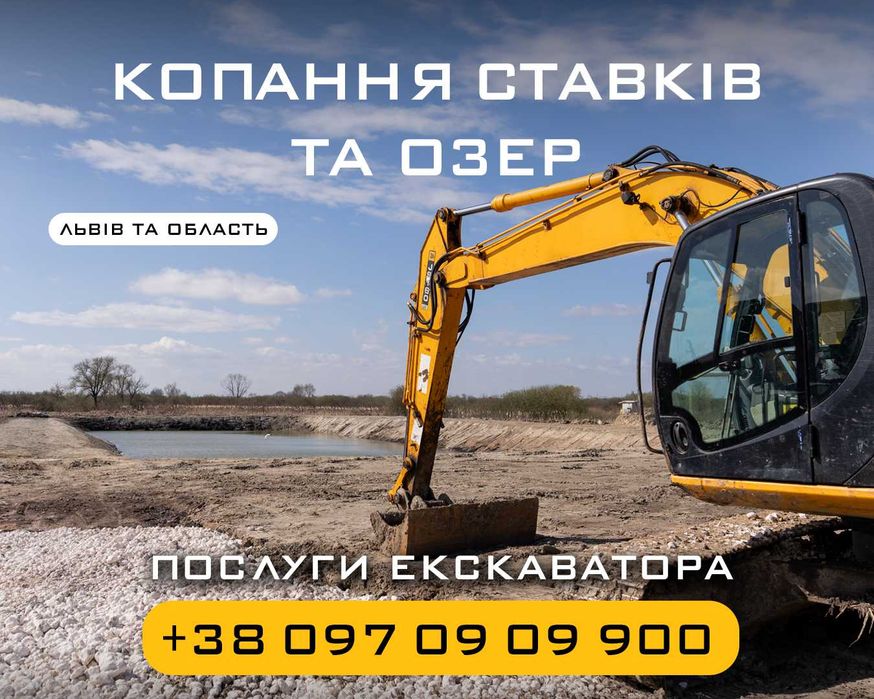 ЕКСКАВАТОР ЖОВКВА/КРЕХІВ | Копання ставків, озер під ключ