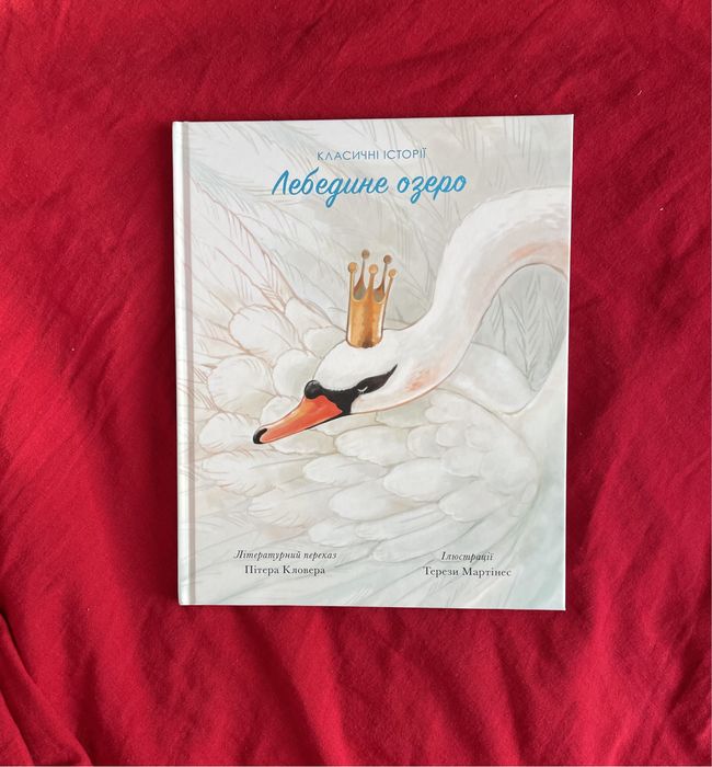 Лебедине озеро