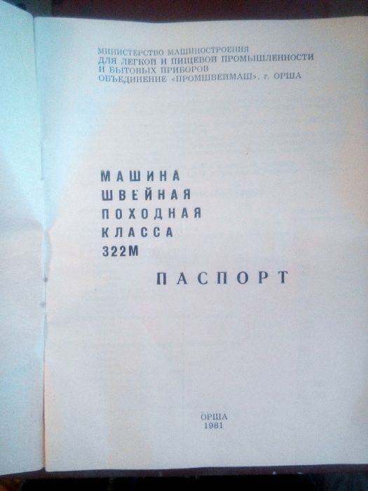 продам раритетную   (ещё в масле ), швейную машинку 322 М.Для оборонпр