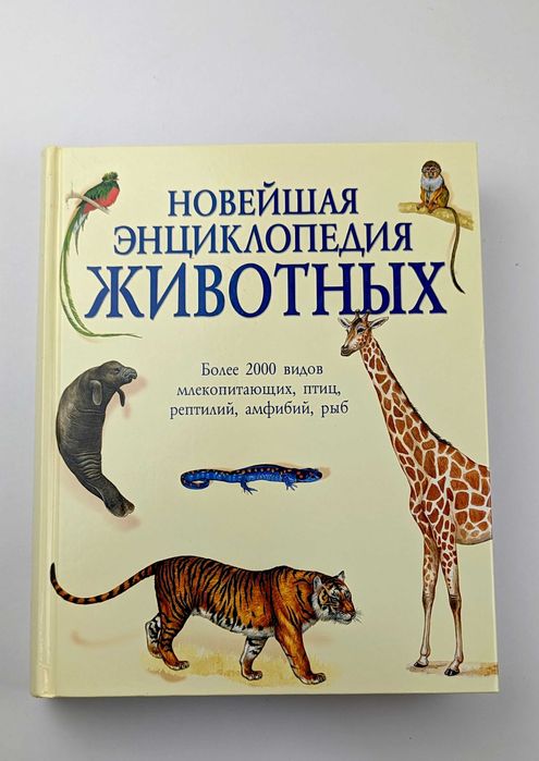 Лучшая энциклопедия про животных Книга Новейшая энциклопедия животных