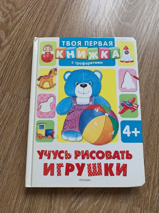 Книга-трафарет "Вчуся малювати іграшки".