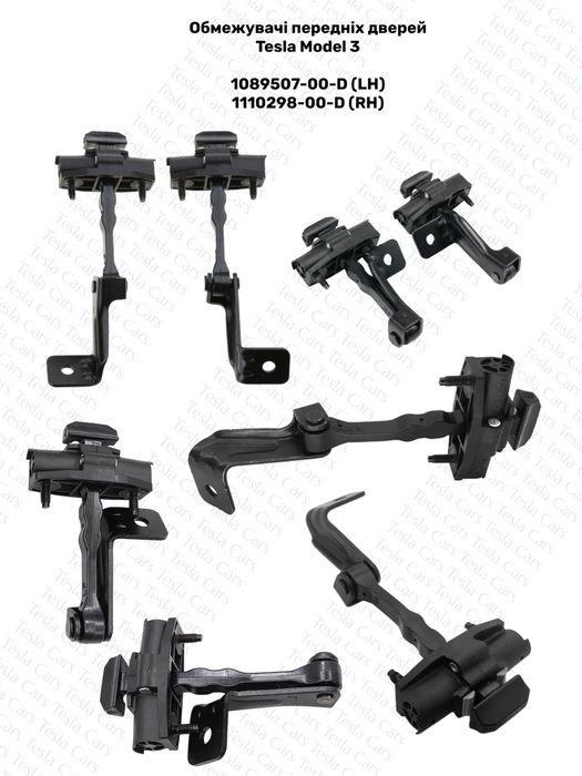 Обмежувач дверей, ограничитель двери, петли/завіси Tesla Model 3/Y
