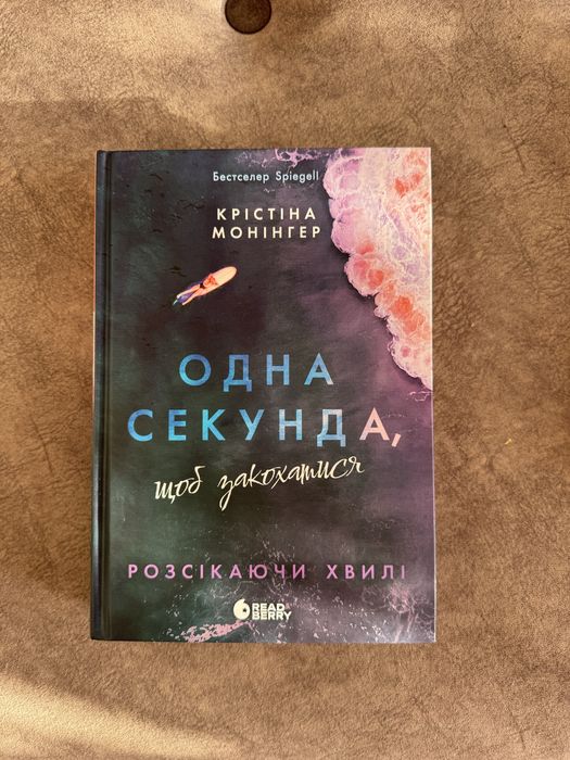 Одна секунда, щоб закохатися