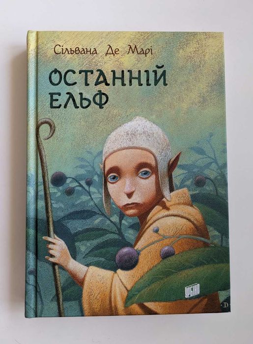 Книга Останній ельф. Сільвана Де Марі
