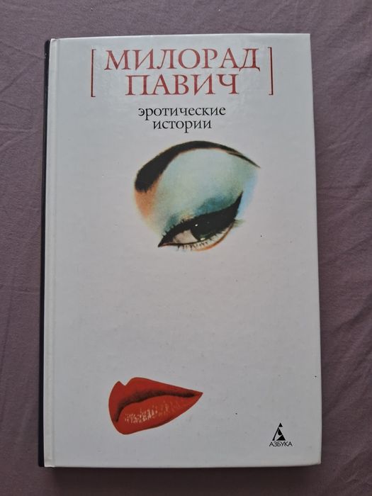 Милорад Павич•Эротические истории•