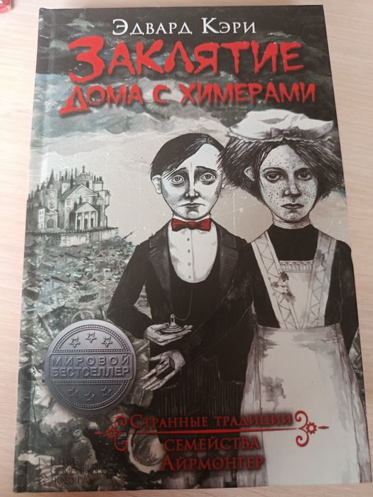 Книга Заклятие дома с химерами
