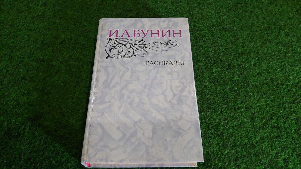 И.А. Бунин. Рассказы